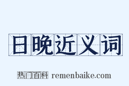 日晚近义词是什么意思的图片